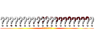 พอกุเมากุอ้วยแมร่งเลย (เบียสดนมโต)