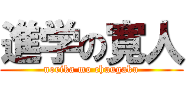 進学の寛人 (norika mo chuugaku)