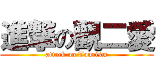 進撃の觀二愛 (attack on Tourism)
