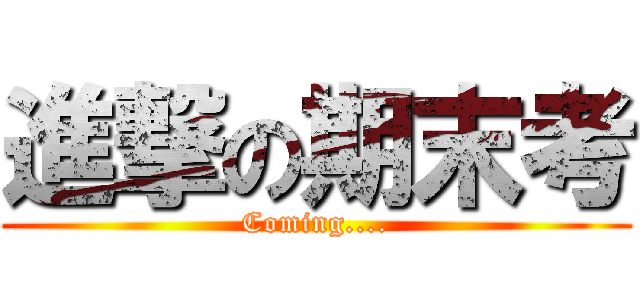 進撃の期末考 (Coming....)