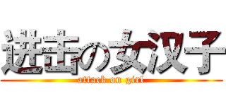 进击の女汉子 (attack on girl)