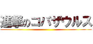 進撃のコバザウルス ()