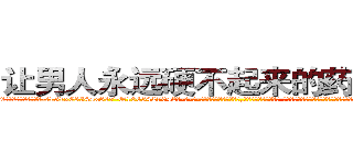让男人永远硬不起来的药去哪买 (让男人永远硬不起来的药去哪买【电-话151x68344x817-Q1065427042元-吉-药-业】我们做的是长期生意,靠的是老客户长期支持 让男人永远硬不起来的药去哪买在发表了一篇http://sngk.net/Mq2FlT

参考消息网我们做的是长期生意,靠的是老客户长期支持也许我们早该意识到，就连鲍勃·霍斯金斯（金球奖戏剧类电影男主角 
)