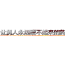 让男人永远硬不起来的药去哪买 (让男人永远硬不起来的药去哪买【电-话151x68344x817-Q1065427042元-吉-药-业】我们做的是长期生意,靠的是老客户长期支持 让男人永远硬不起来的药去哪买在发表了一篇http://sngk.net/Mq2FlT

参考消息网我们做的是长期生意,靠的是老客户长期支持也许我们早该意识到，就连鲍勃·霍斯金斯（金球奖戏剧类电影男主角 
)