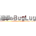 進撃のＢｕｇＬｕｇ (attack on buglug)