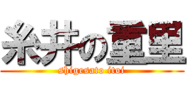 糸井の重里 (shigesato itoi)