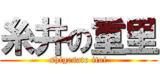 糸井の重里 (shigesato itoi)