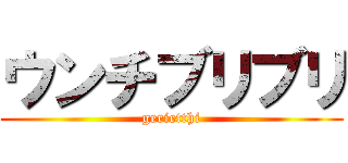 ウンチブリブリ (gerietthi)