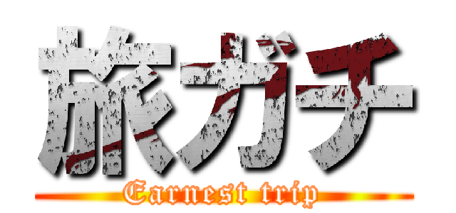 旅ガチ (Earnest trip)