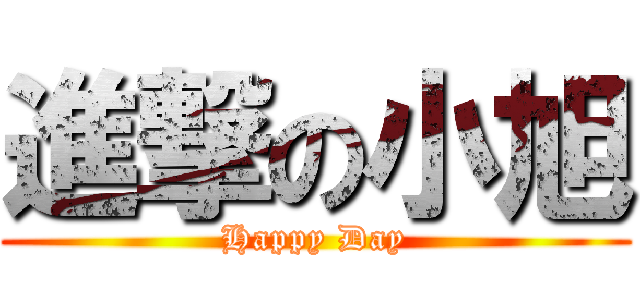 進撃の小旭 (Happy Day)