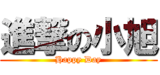 進撃の小旭 (Happy Day)