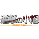 進撃の小旭 (Happy Day)