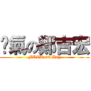 煞氣の鄭吉宏 (FUCK on Boy)