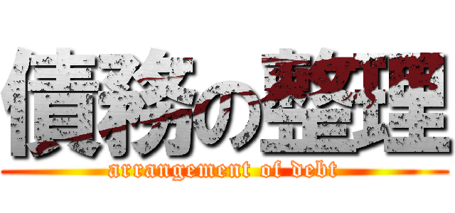 債務の整理 (arrangement of debt)