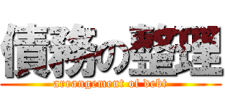 債務の整理 (arrangement of debt)