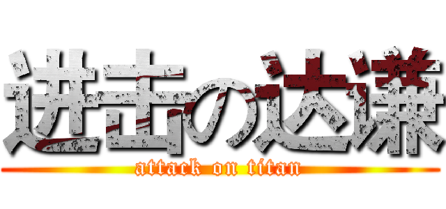 进击の达谦 (attack on titan)