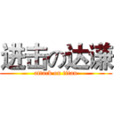 进击の达谦 (attack on titan)