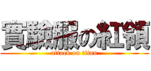 實驗服の紅領 (attack on titan)