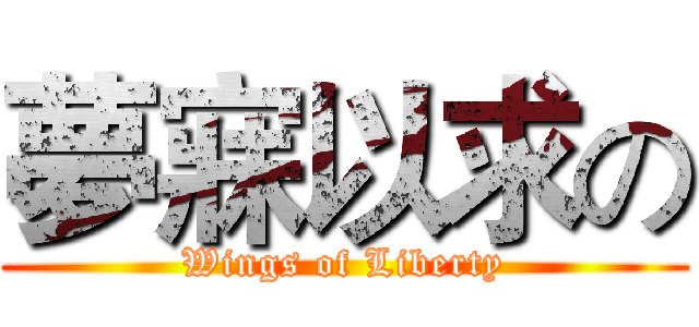夢寐以求の (Wings of Liberty)