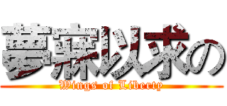 夢寐以求の (Wings of Liberty)