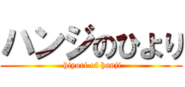 ハンジのひより ( hiyori of hanji)
