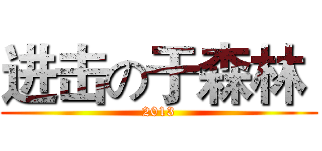 进击の于森林  (2013)