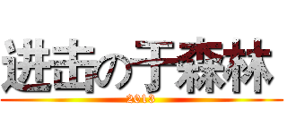 进击の于森林  (2013)