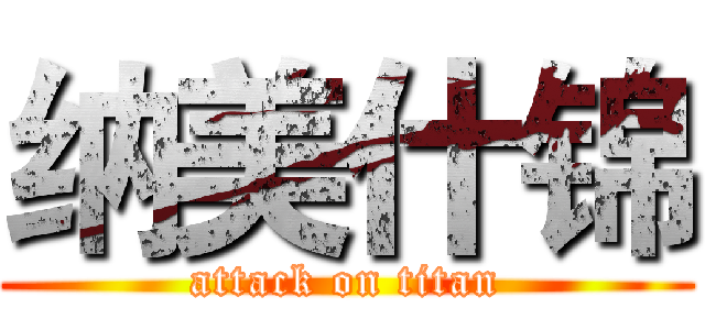 纳美什锦 (attack on titan)