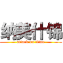 纳美什锦 (attack on titan)