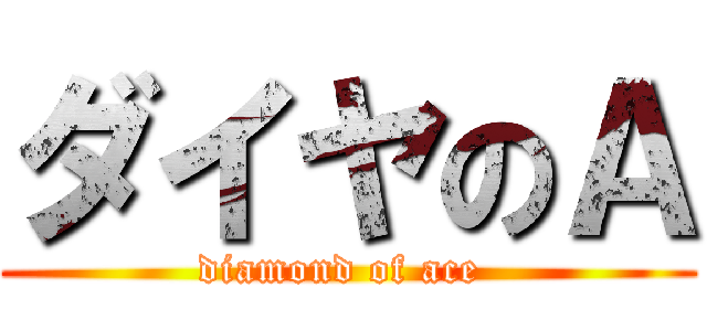 ダイヤのＡ (diamond of ace )