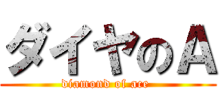 ダイヤのＡ (diamond of ace )