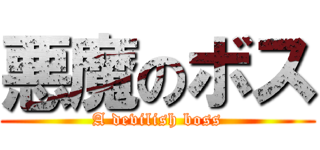 悪魔のボス (A devilish boss)