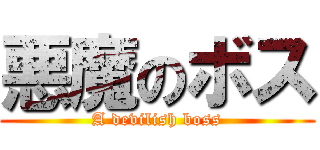 悪魔のボス (A devilish boss)