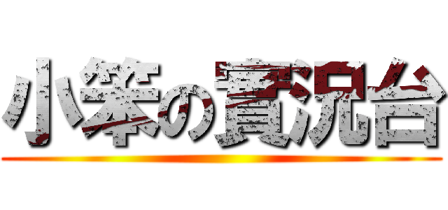 小笨の實況台 ()