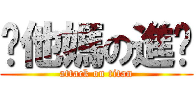 你他媽の進擊 (attack on titan)