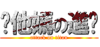 你他媽の進擊 (attack on titan)