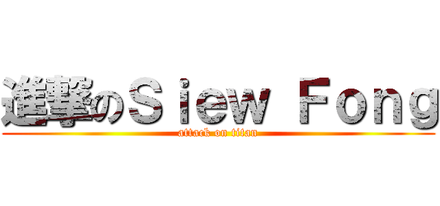 進撃のＳｉｅｗ Ｆｏｎｇ (attack on titan)