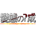 變態の髙成 (hentai gaocheng)