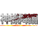 神様降臨 (God)