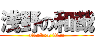 浅野の和哉 (attack on titan)