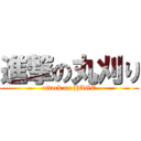 進撃の丸刈り (attack on HAGE)