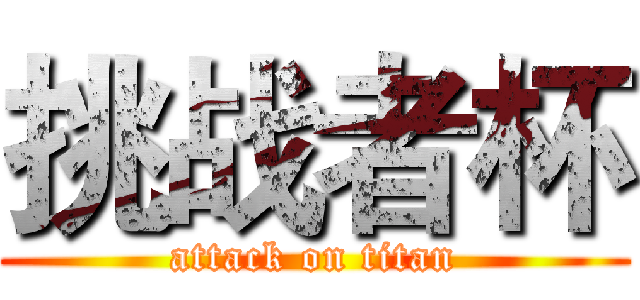 挑战者杯 (attack on titan)