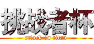 挑战者杯 (attack on titan)