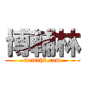 博輔林 (memehk.com)
