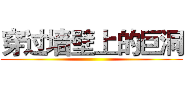 穿过墙壁上的巨洞 ()