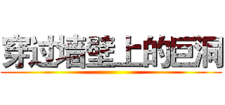 穿过墙壁上的巨洞 ()