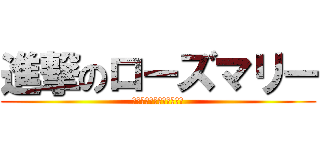 進撃のローズマリー (わたくしがほんものですわ)