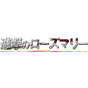 進撃のローズマリー (わたくしがほんものですわ)