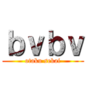 ｂｖｂｖ (otaku sekai)