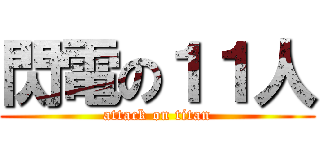 閃電の１１人 (attack on titan)
